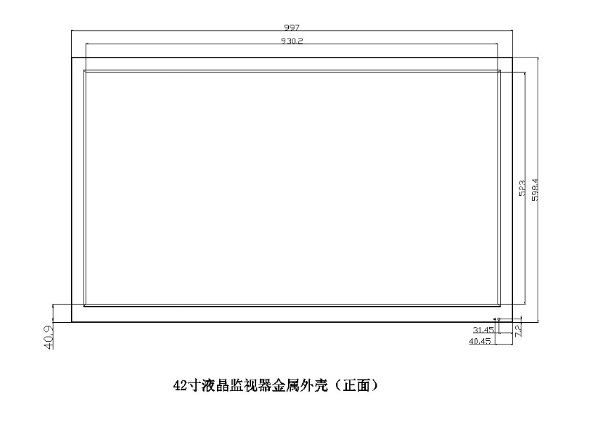 42寸液晶監(jiān)視器金屬外殼（正面）.jpg